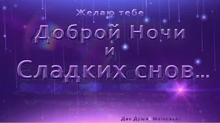 💗🌙Желаю Тебе Доброй Ночи и Сладких Снов!