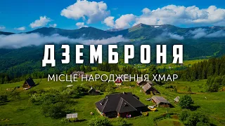 Дземброня — місце народження хмар / Dzembronia. Birthplace of clouds