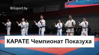 КАРАТЭ  Чемпионат Показательное выступление