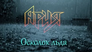 Амбиция и Артём Сивак(АТМА) - Осколок льда(Ария cover)