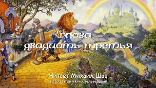 Волшебник Изумрудного города: глава двадцать третья. Читает Михаил Шац