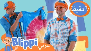 صبغ القميص بالربط | برنامج بليبي التعليمي | تعلم الألوان | Blippi - بليبي بالعربي