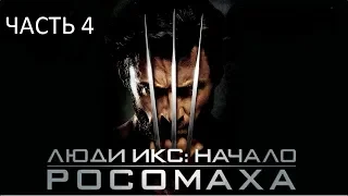 Прохождение Люди Икс: Начало. Росомаха Часть 4 (PC) (Без комментариев)