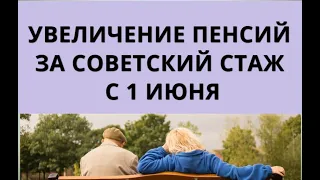 Увеличение пенсий за советский стаж с 1 июня!