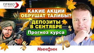 Реакция фондового рынка на Афганистан. Вырастут ли ставки по депозитам в сентябре. Прогноз курса.