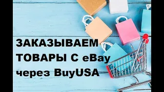 Как заказывать товары с eBay через BuyUSA.ru