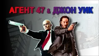 Агент 47 и Джон Уик клип-кроссовер / Agent 47 & John Wick crossover music video