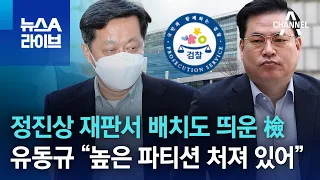 정진상 재판서 배치도 띄운 檢…유동규 “높은 파티션 처져 있어” | 뉴스A 라이브