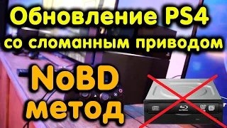 Обновление прошивки PS4 на 9.00 со сломанным дисководом. NoBD метод. Решение ошибки SU-42118-6.