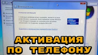 Активация Windows по телефону в 2022 году или о том, как Microsoft не ушел из России!