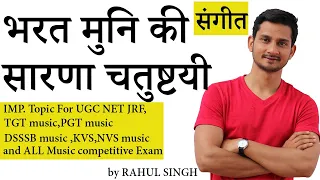 भरत मुनि की सारणा चतुष्टई #सारणा_चतुष्टई #UGCNETMUSIC