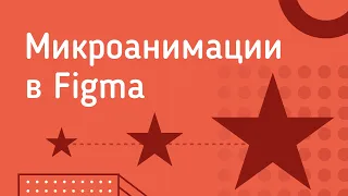 Микроанимации в Figma от теории к практике