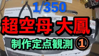 【1/350 2021年話題の大型モデル 装甲空母「大鳳」を作っている定点撮影 Part①】旧日本海軍航空母艦建造の頂点、幻の空母「大鳳」を作る〜ロスジェネ戦士 大仏くん 艦首組み立てながら呟き編〜