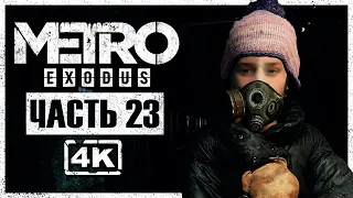 МЁРТВЫЙ ГОРОД ► Metro Exodus (Исход) #23