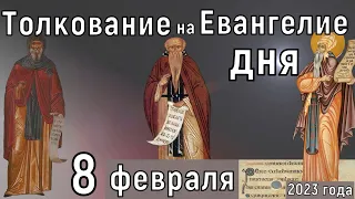 Толкование на Евангелие дня 8 февраля 2023 года