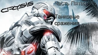 Crysis (Часть пятая - Танковые сражения)