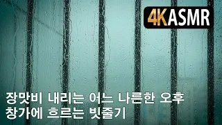 [4K]KOREA ASMR Rain water flowing through the window on a rainy day.굵은 장맛비소리.물소리. 여름자연소리.수면유도