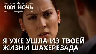 Я уже ушла из твоей жизни Шахерезада | 1001 ночь - Эпизод 33