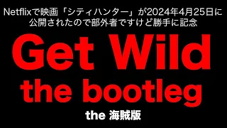 Get Wild the bootleg【the 海賊版】シティハンター公開記念(勝手に)