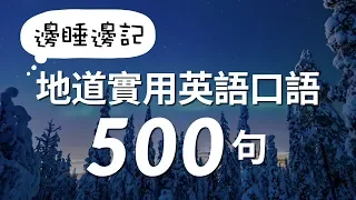 邊睡邊記！地道實用英語口語500句