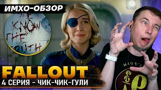 FALLOUT - 4я серия - ДЕТАЛЬНЫЙ ИМХО-Обзор