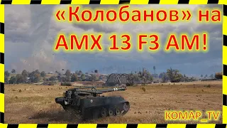 [World of Tanks] "КОЛОБАНОВ" на АРТЕ!!!)