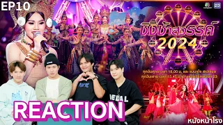 [EP.10] REACTION "ชิงช้าสวรรค์2024" 🎡 คู่ที่10 สวนกุหลาบวิทยาลัย ธนบุรี พบ สังขะ | หนังหน้าโรง