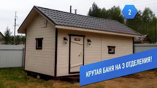 Баня ПОД КЛЮЧ на 3 отделения за 10 дней. Обзор лучшей каркасной бани 6х3.