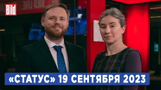 Программа «Статус» с Екатериной Шульман и Максимом Курниковым | 19.09.2023