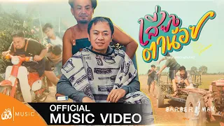 Steal a glance – Id Ponglangsa-on: OST. Barber Man (The Spin-Off Thibaan Universe) [ Official MV ]