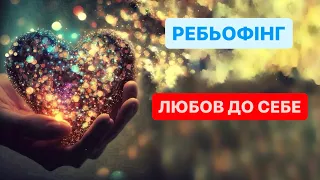 Ребьофінг, 7 лютого, 2024 (Любов до себе)