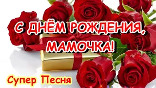 С ДНЕМ РОЖДЕНИЯ, МАМОЧКА! 🌺 ПЕСНЯ! Пожелания для мамы!