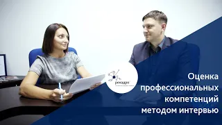 Оценка профессиональных компетенций / Как отвечать на вопросы о профессиональных компетенциях