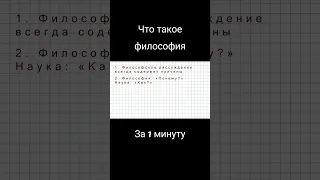 Что такое философия за 1 минуту