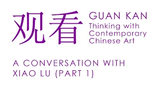 Guan Kan Journal: A conversation with Xiao Lu (Part 1)