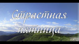 Страстная пятница А. И. Матвейчук