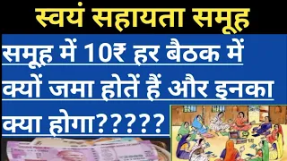 समूह में 10₹ हर बैठक में क्यों जमा होतें हैं और इनका क्या होगा???? || swayam sahayta samuh ki bachat