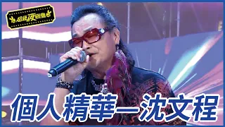 【精華】沈文程｜超級夜總會 Super Night Club