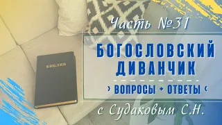 Богословский диванчик №31 с Судаковым С.Н. (07.09.2023)