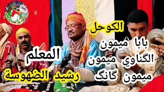 El kouhal baba Mimoune lagnawi Mimoun mimoun Ganga avec maalem Rachid dhoussa الكوحل مع رشيد الضهوسة