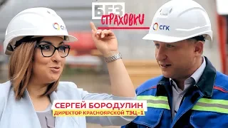 ИНТЕРВЬЮ БЕЗ СТРАХОВКИ с директором Красноярской ТЭЦ-1 Сергеем Бородулиным
