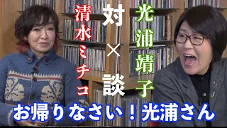 お帰りなさい！光浦さん（その１）