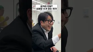 절대 차일 수가 없는 길거리 헌팅 #실용연기학원 #shorts