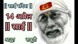 SAI SANDESH | SAI BABA UPDESH | SAI SANDESH TODAY | AAJ KA SAI SANDESH HINDI | 14 April 2024