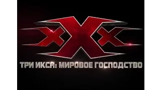 Три икса׃ Мировое господство 2017 Русский тизер трейлер FullHD