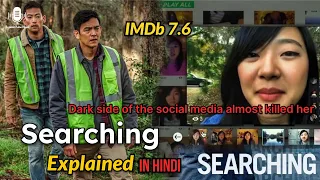 Searching (2018) Explained in Hindi | Dark Internet Almost Killed Her | IMDb 7.6 | Summerized Hindi