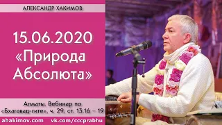 15/06/2020, Вебинар по Бхагавад-гите 13.16-19,Природа Абсолюта - Чайтанья Чандра Чаран Прабху,Алматы