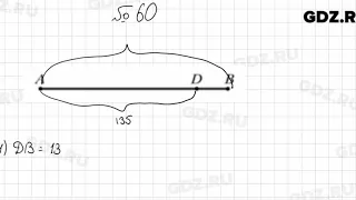 № 60 - Математика 5 класс Мерзляк