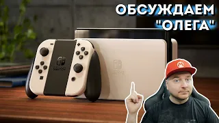 Nintendo Switch OLED: вопросы, обсуждение // Denis Major