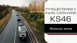 ВЛОГ Путешествие с прице-дом на колесах  KarSo Caravans KS46 (Финский залив)